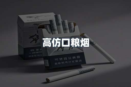 高仿口粮烟