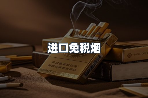 进口免税烟